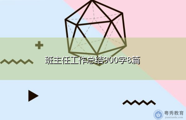 班主任工作总结900字8篇 班主任工作总结900字8篇