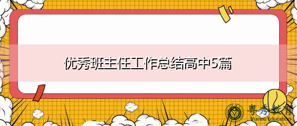 优秀班主任工作总结高中5篇