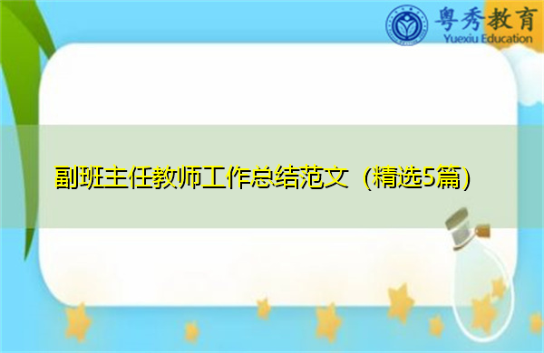 副班主任教师工作总结范文（精选5篇）