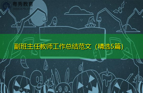 副班主任教师工作总结范文（精选5篇）