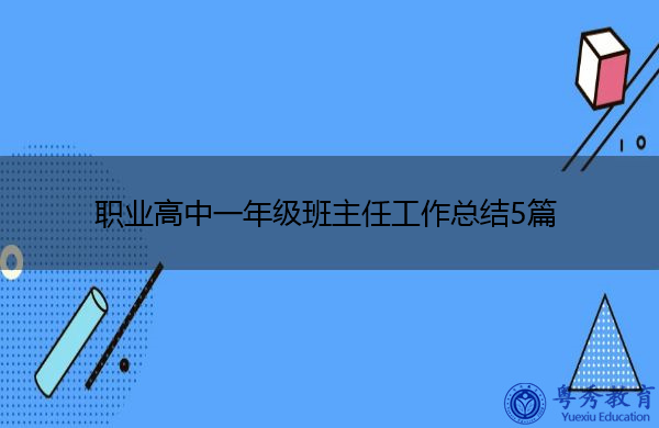 职业高中一年级班主任工作总结5篇 职业高中一年级班主任工作总结5篇