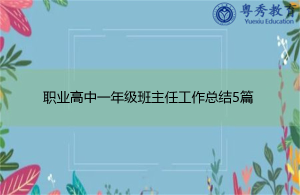 职业高中一年级班主任工作总结5篇 职业高中一年级班主任工作总结5篇