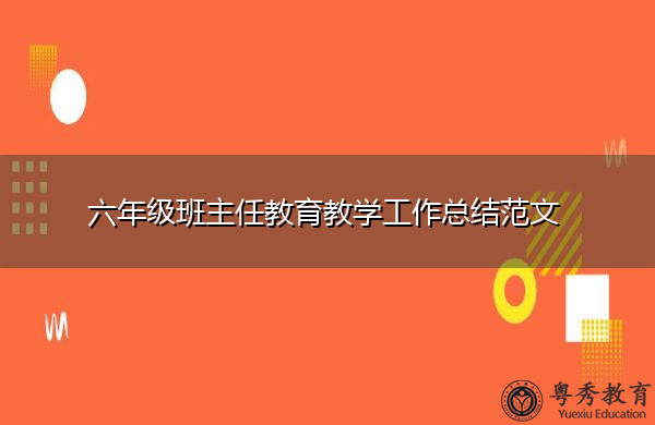 六年级班主任教育教学工作总结范文