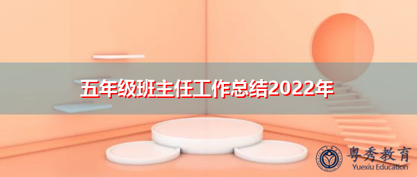 五年级班主任工作总结2022年