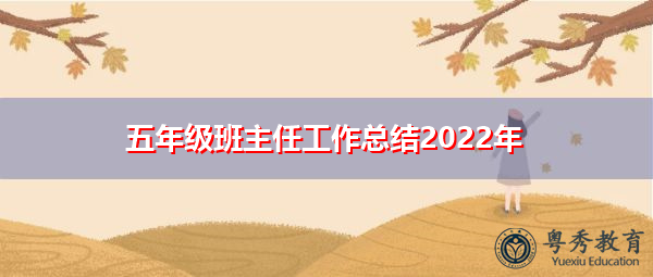 五年级班主任工作总结2022年