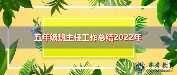 五年级班主任工作总结2022年