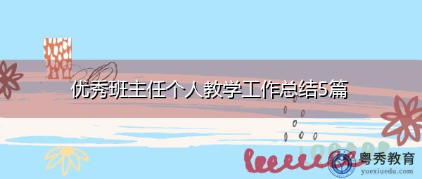 优秀班主任个人教学工作总结5篇