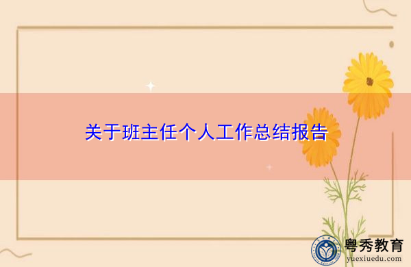 关于班主任个人工作总结报告 关于班主任个人工作总结报告