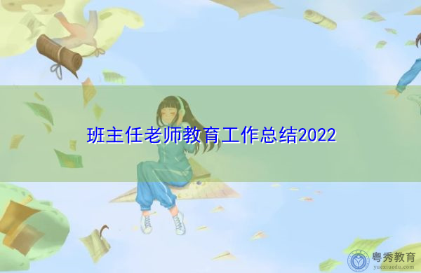 班主任老师教育工作总结2022 班主任老师教育工作总结2022