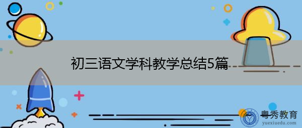 初三语文学科教学总结5篇
