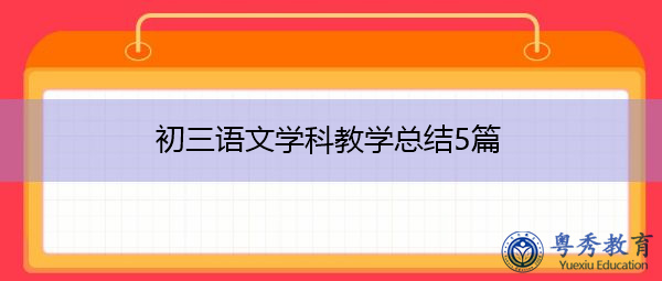 初三语文学科教学总结5篇