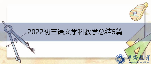 2022初三语文学科教学总结5篇 2022初三语文学科教学总结5篇