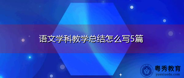 语文学科教学总结怎么写5篇