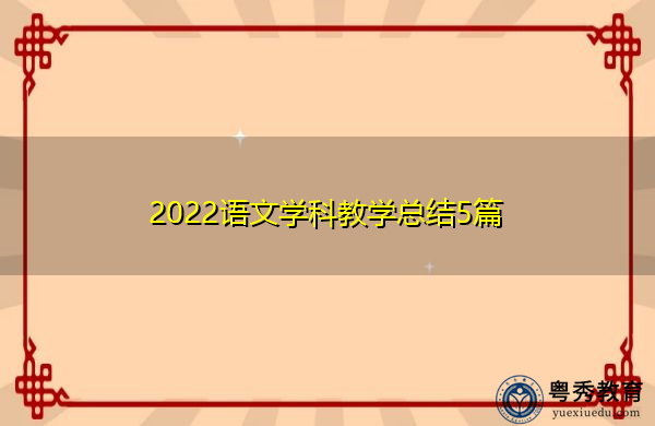 2022语文学科教学总结5篇