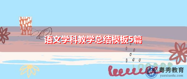语文学科教学总结模板5篇