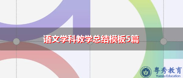 语文学科教学总结模板5篇