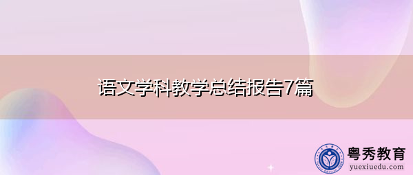 语文学科教学总结报告7篇