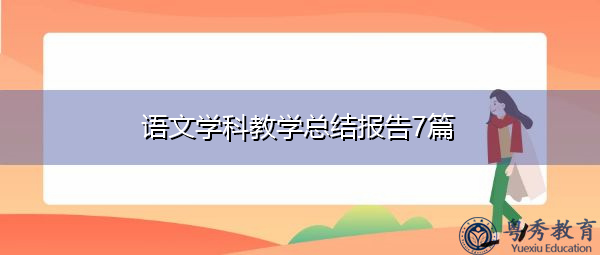 语文学科教学总结报告7篇