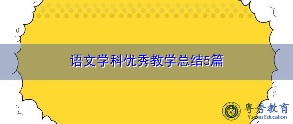 语文学科优秀教学总结5篇 语文学科优秀教学总结5篇