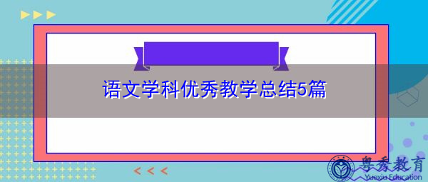语文学科优秀教学总结5篇 语文学科优秀教学总结5篇