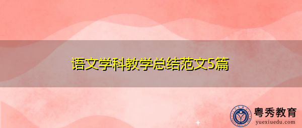 语文学科教学总结范文5篇