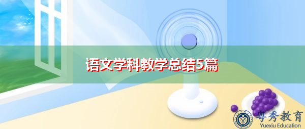 语文学科教学总结5篇 语文学科教学总结5篇