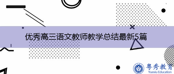 优秀高三语文教师教学总结最新5篇 优秀高三语文教师教学总结最新5篇