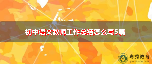初中语文教师工作总结怎么写5篇 初中语文教师工作总结怎么写5篇