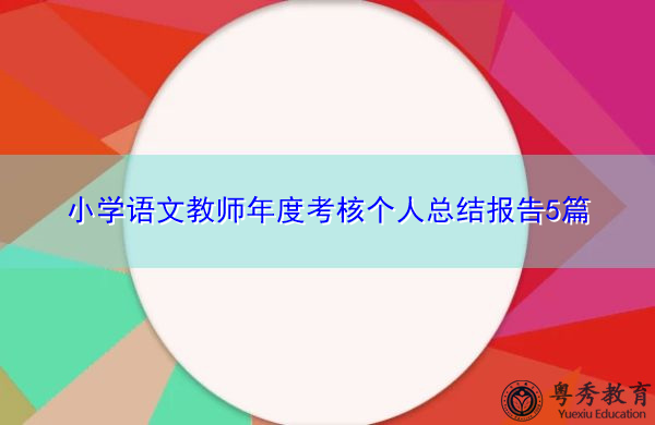 小学语文教师年度考核个人总结报告5篇 小学语文教师年度考核个人总结报告5篇