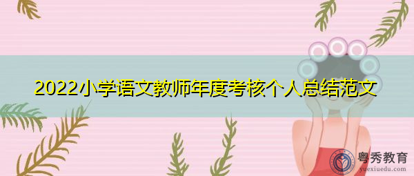 2022小学语文教师年度考核个人总结范文