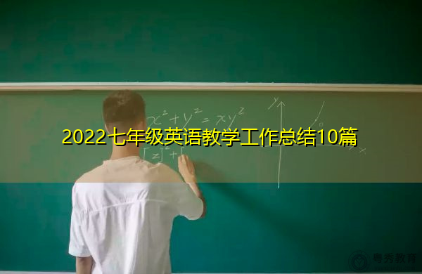 2022七年级英语教学工作总结10篇 2022七年级英语教学工作总结10篇