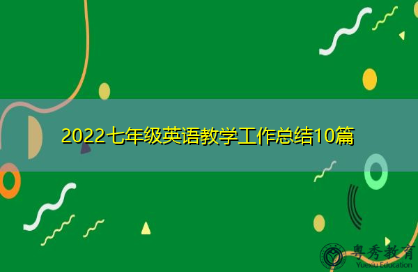 2022七年级英语教学工作总结10篇 2022七年级英语教学工作总结10篇