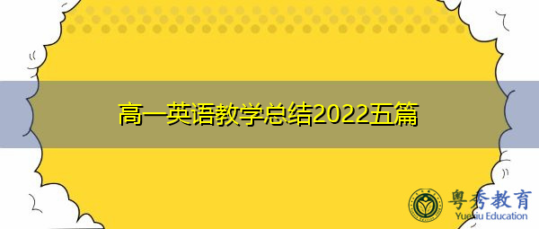 高一英语教学总结2022五篇