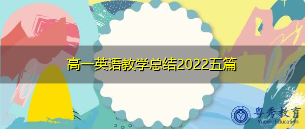 高一英语教学总结2022五篇