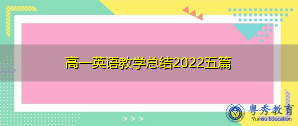 高一英语教学总结2022五篇