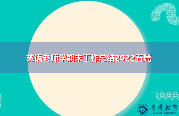 英语老师学期末工作总结2022五篇 英语老师学期末工作总结2022五篇