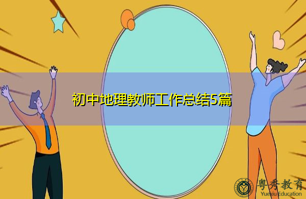 初中地理教师工作总结5篇 初中地理教师工作总结5篇