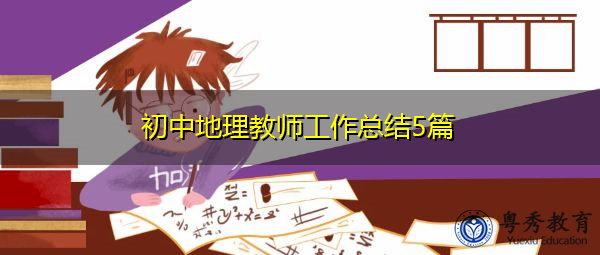 初中地理教师工作总结5篇 初中地理教师工作总结5篇