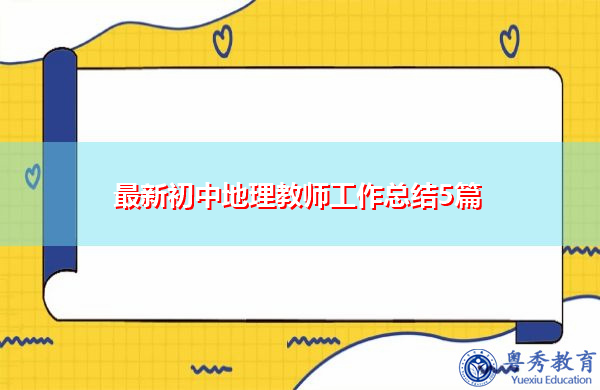 最新初中地理教师工作总结5篇 最新初中地理教师工作总结5篇