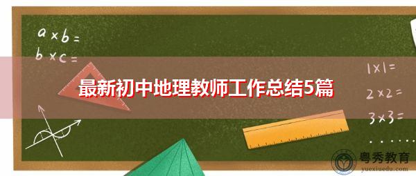 最新初中地理教师工作总结5篇 最新初中地理教师工作总结5篇