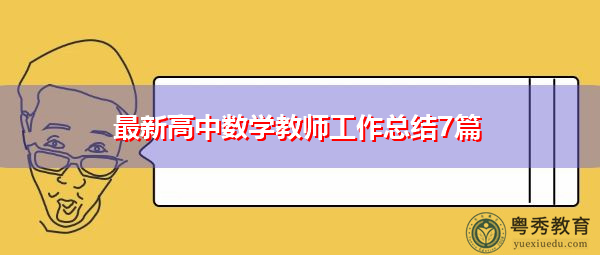 最新高中数学教师工作总结7篇