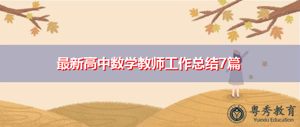最新高中数学教师工作总结7篇