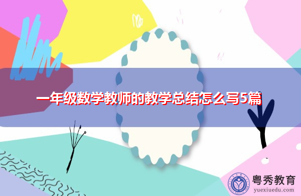 一年级数学教师的教学总结怎么写5篇
