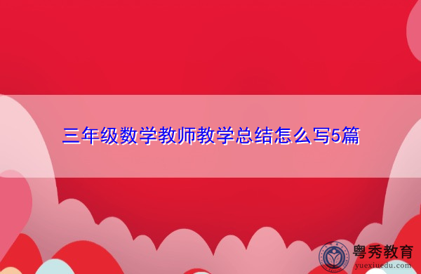 三年级数学教师教学总结怎么写5篇 三年级数学教师教学总结怎么写5篇