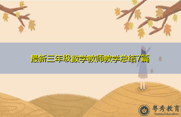 最新三年级数学教师教学总结7篇 最新三年级数学教师教学总结7篇