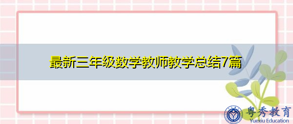 最新三年级数学教师教学总结7篇 最新三年级数学教师教学总结7篇