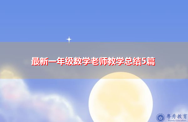 最新一年级数学老师教学总结5篇