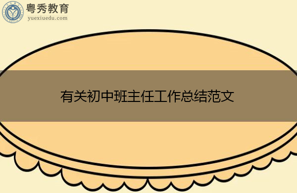 有关初中班主任工作总结范文 有关初中班主任工作总结范文
