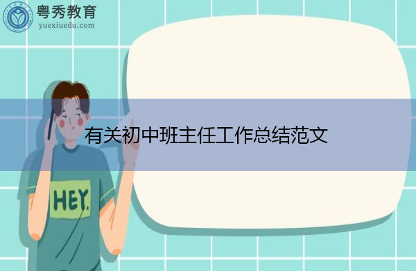 有关初中班主任工作总结范文 有关初中班主任工作总结范文
