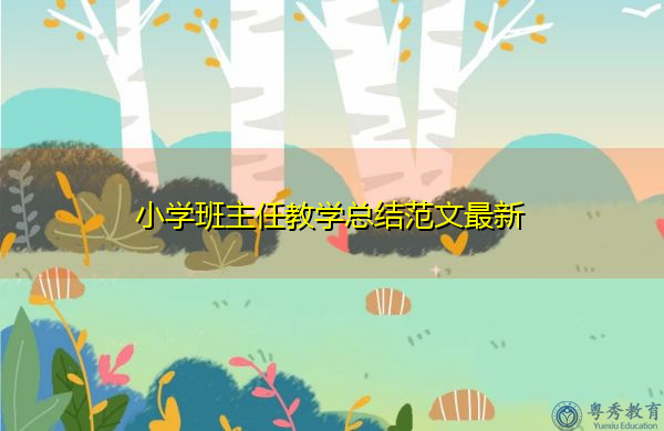 小学班主任教学总结范文最新 小学班主任教学总结范文最新